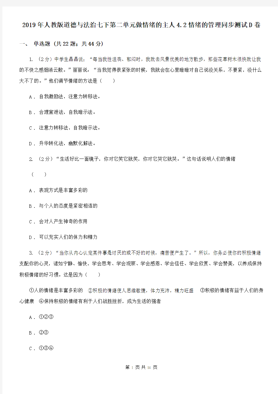 2019年人教版道德与法治七下第二单元做情绪的主人4.2情绪的管理同步测试D卷