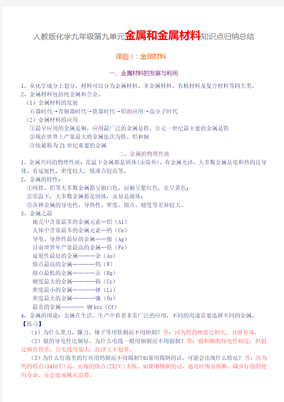 人教化学金属和金属材料知识点总结