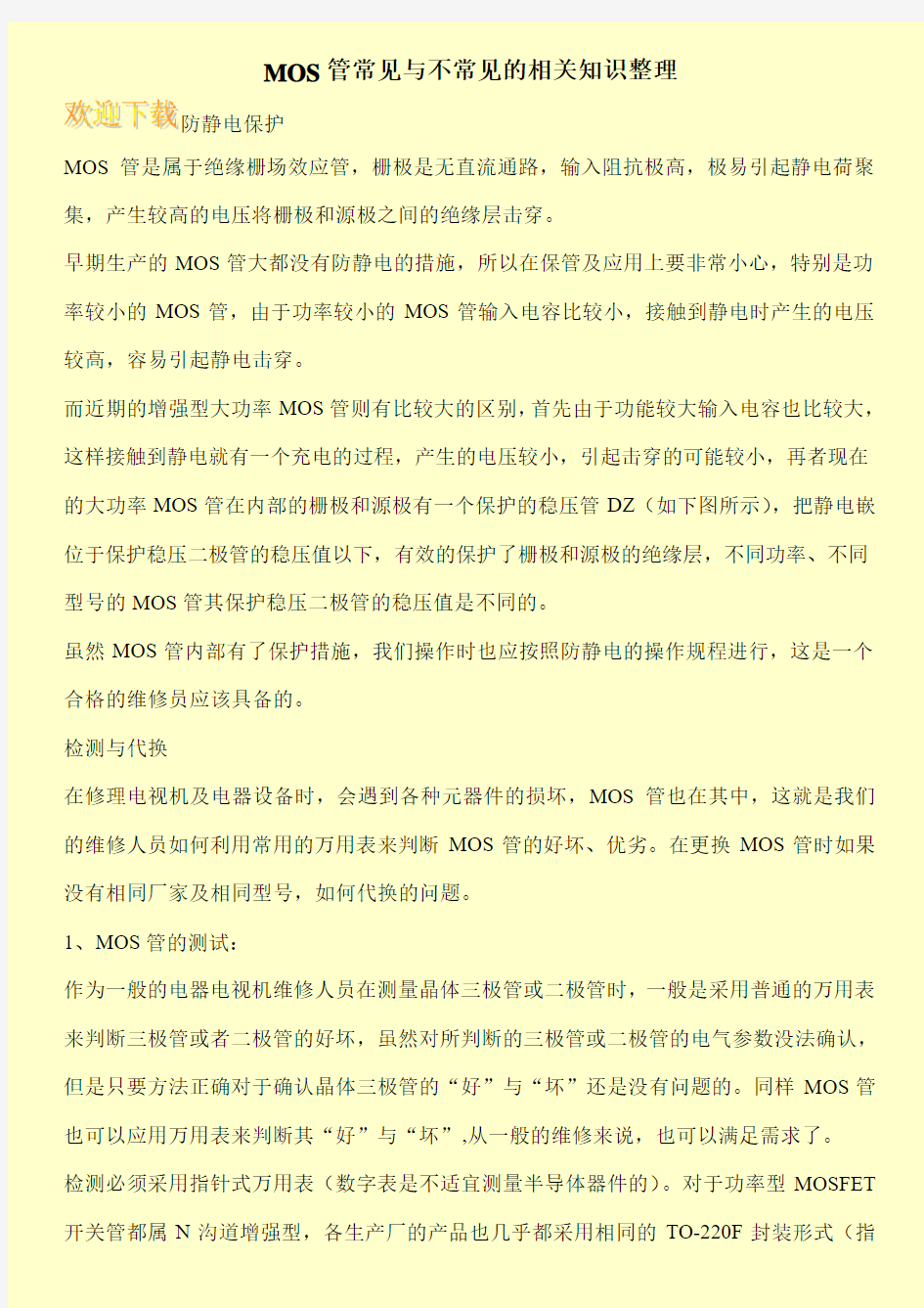 MOS管常见与不常见的相关知识整理