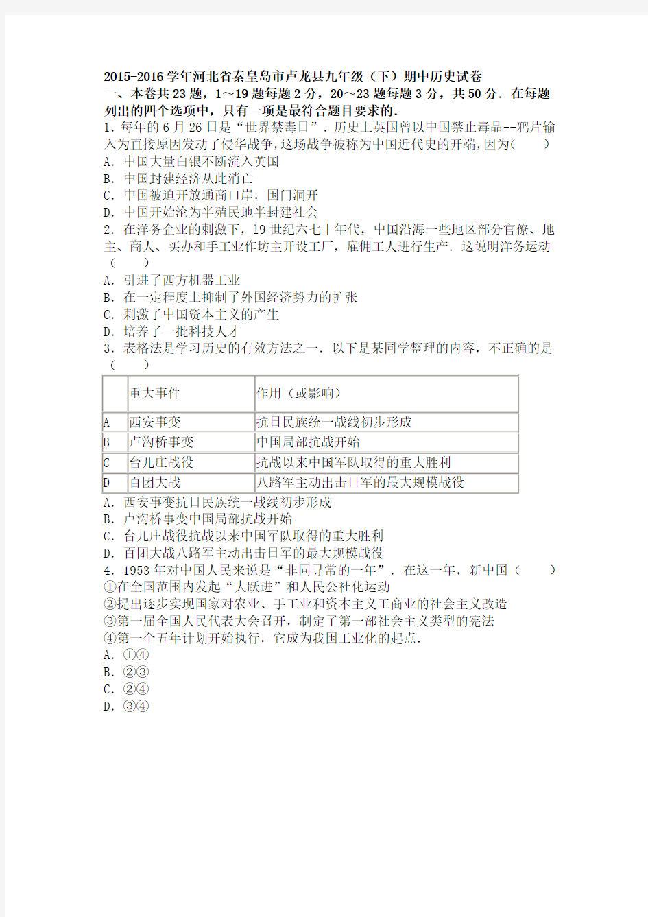 河北省秦皇岛市卢龙县2015-2016学年下学期九年级(下)期中历史试卷(解析版)