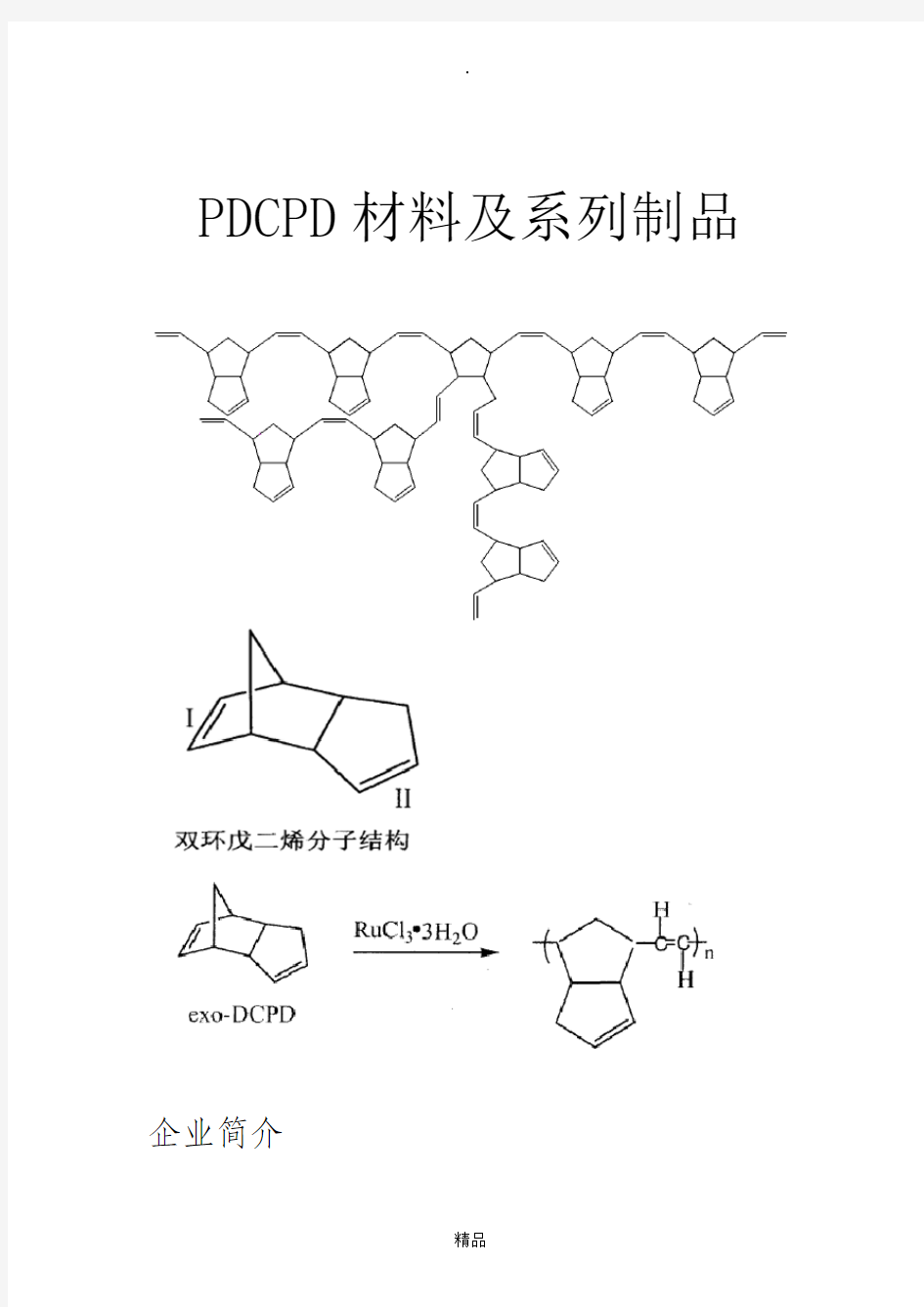 PDCPD材料说明书