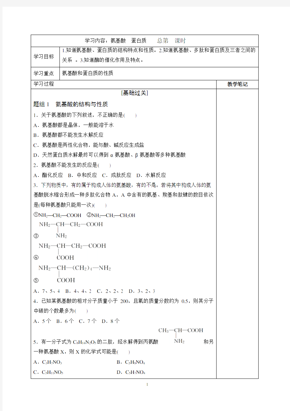 氨基酸和蛋白质新授课课后作业题及答案