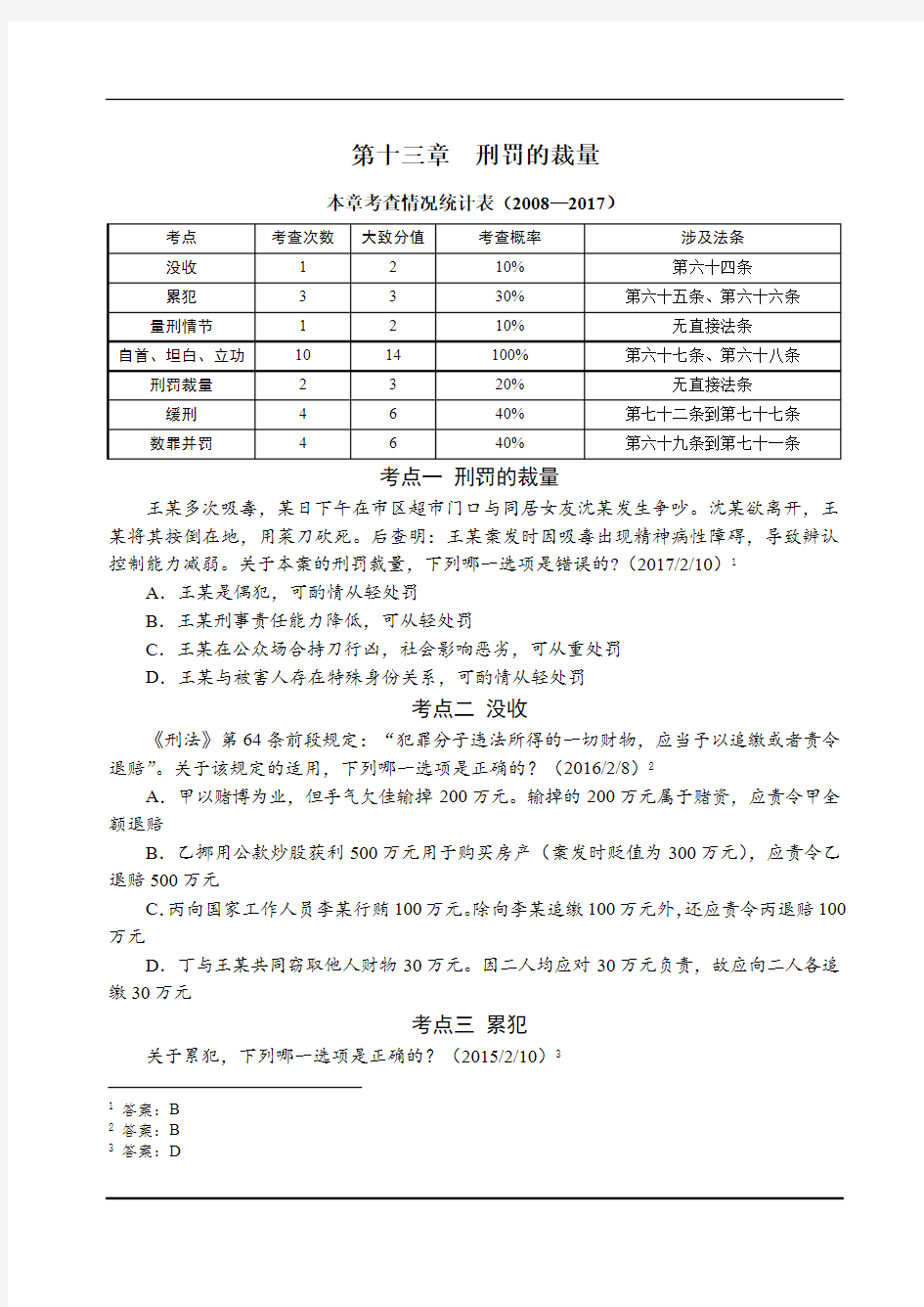 2019法考讲义-第10节 考题点评班 刑法  刑罚的裁量 刑罚的执行 -杨艳霞
