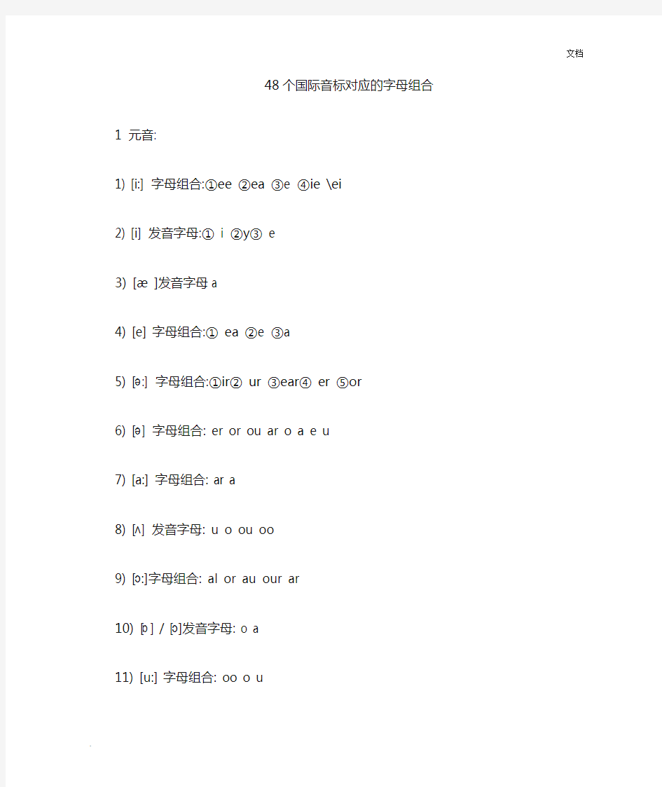 48个国际音标对应的字母及字母组合