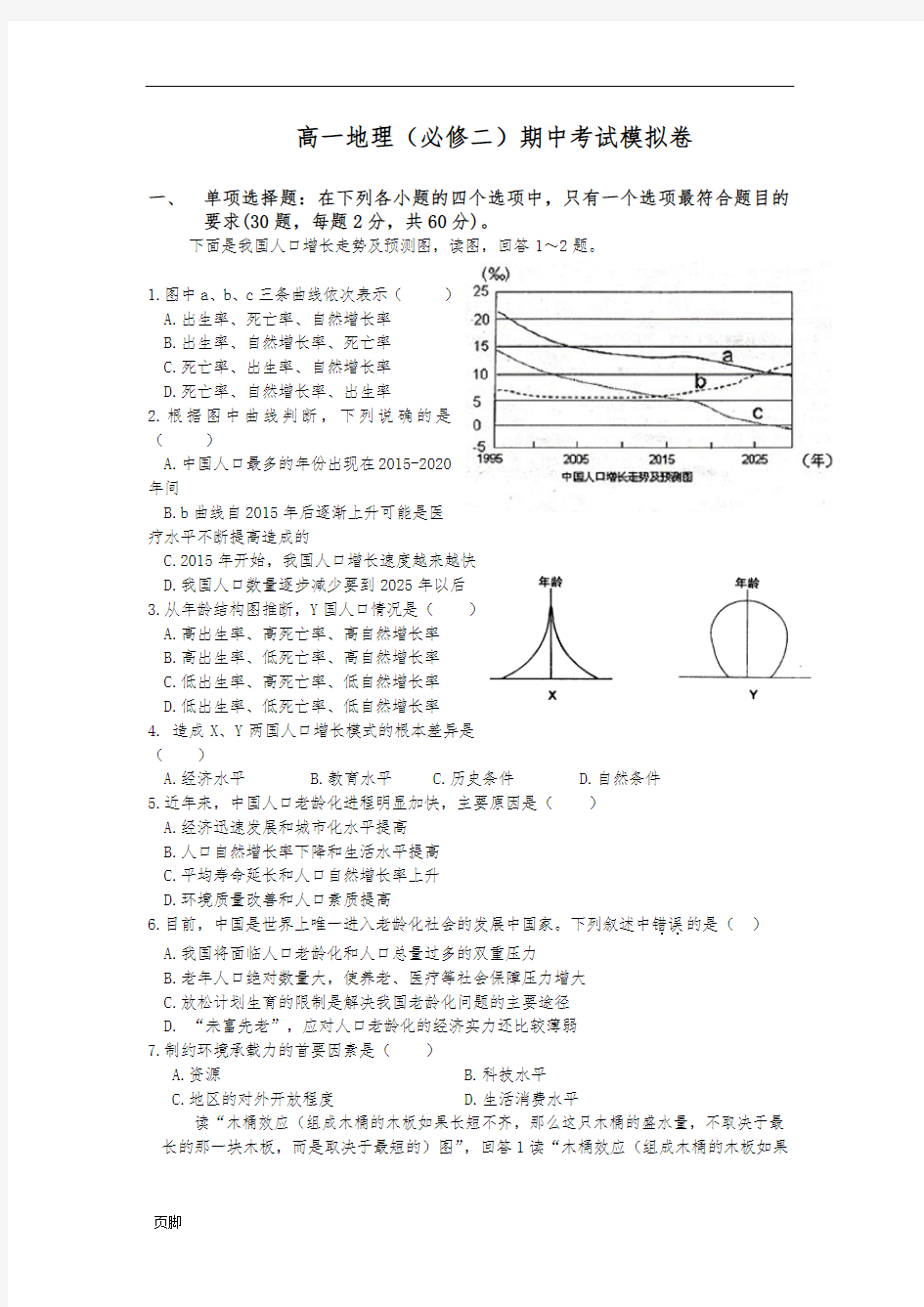 高一地理(必修二)期中考试模拟卷(附答案)