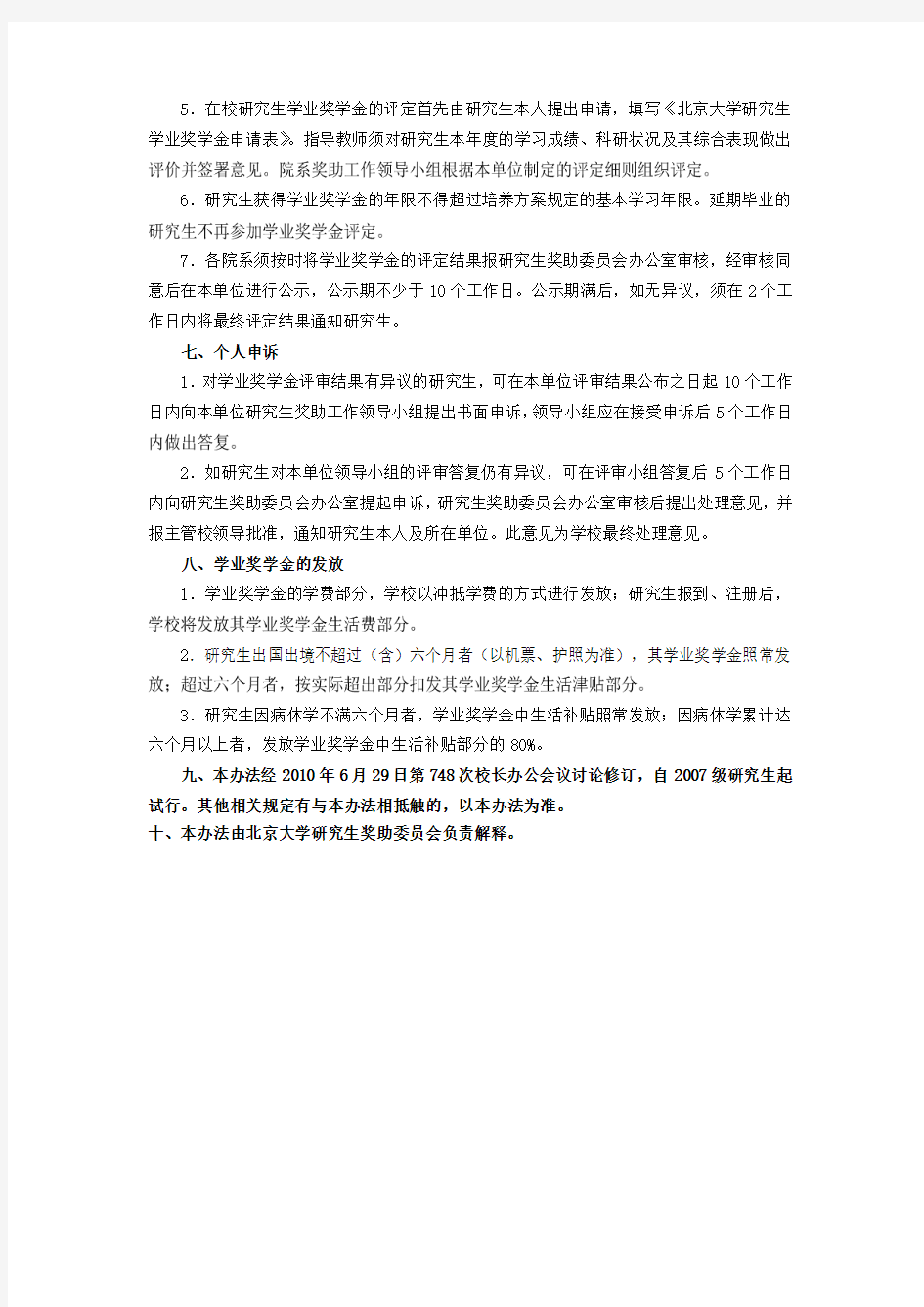 北京大学研究生学业奖学金管理办法