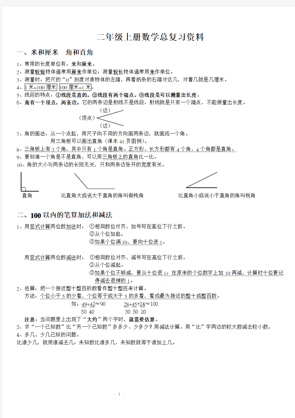 (完整)人教版小学二年级数学上册总复习资料(直接打印版)