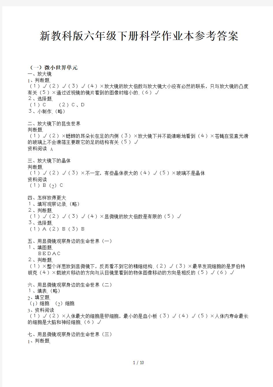 新教科版六年级下册科学作业本参考答案