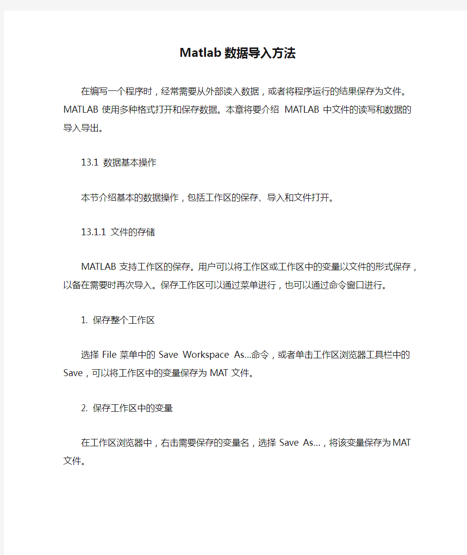 Matlab数据导入方法