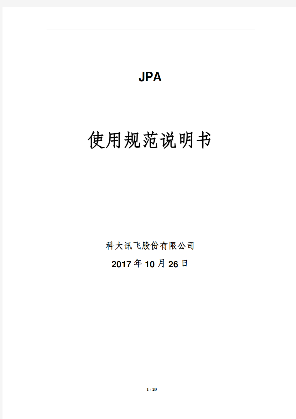 JPA使用规范说明书2.0