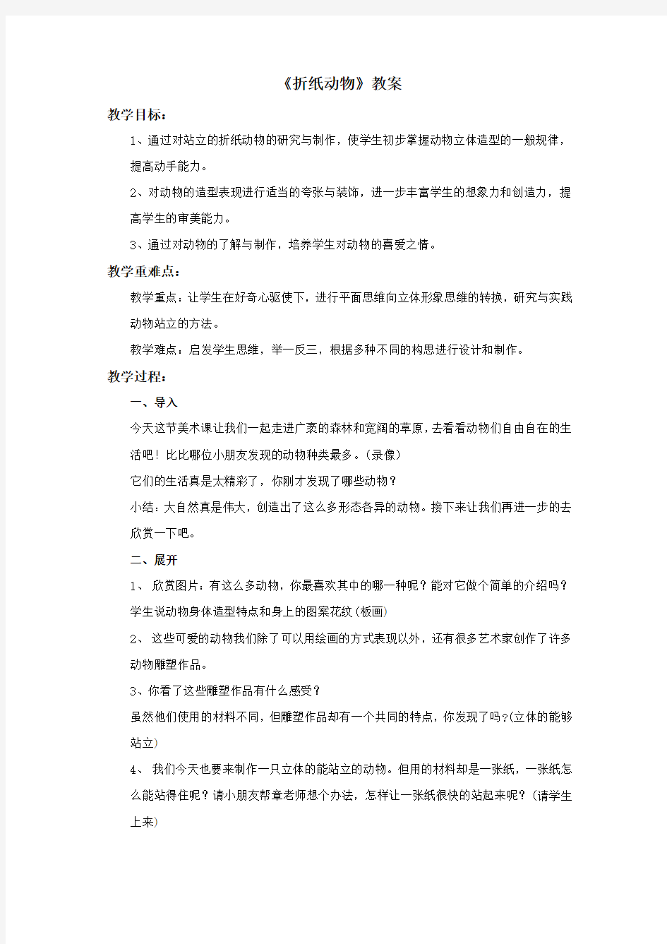 《折纸动物》教案