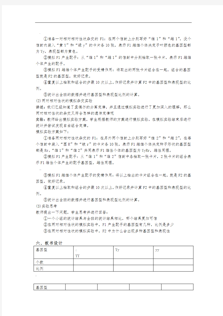 1、模拟孟德尔杂交实验P13