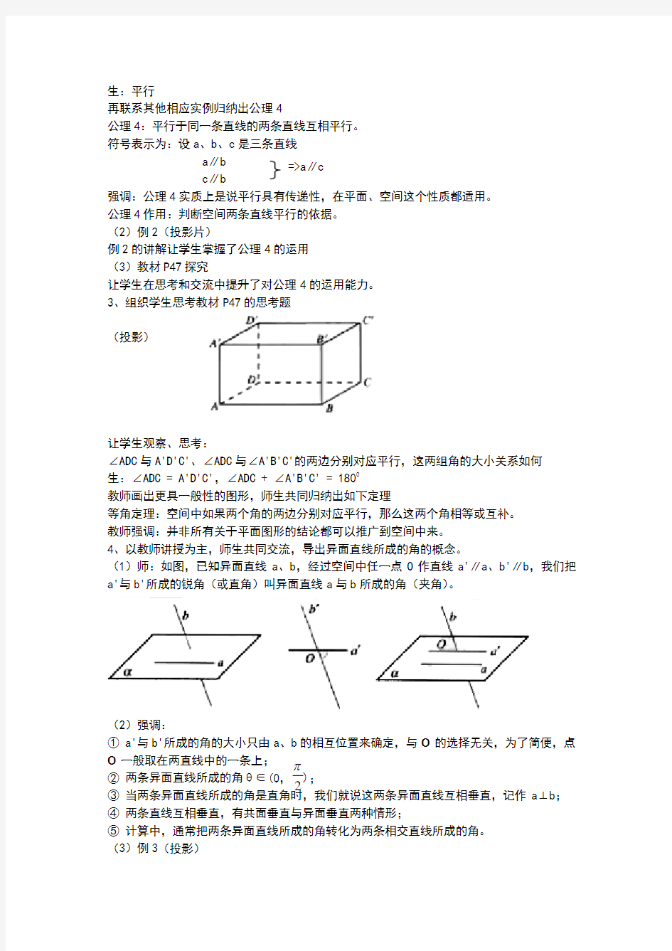 空间中直线与直线之间的位置关系教案