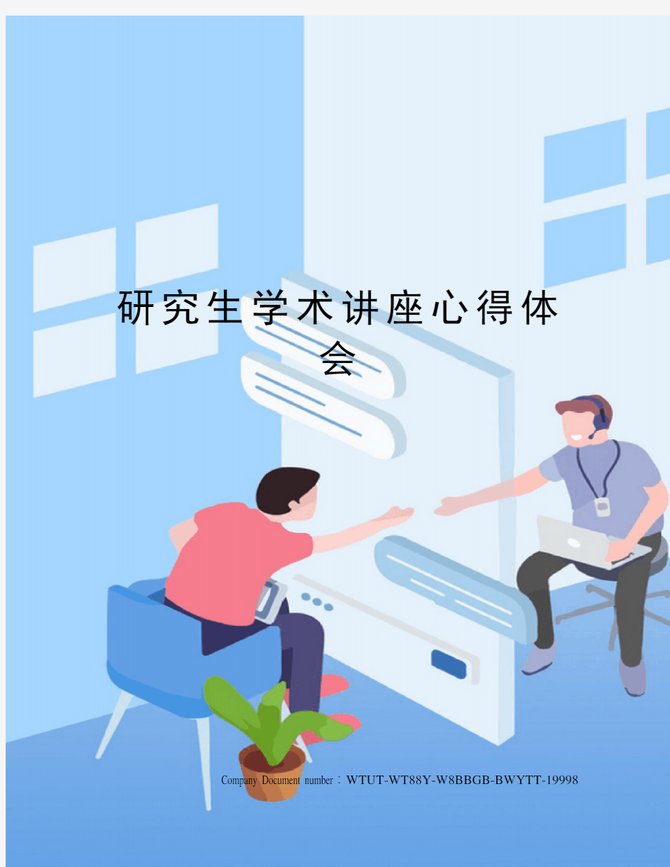 研究生学术讲座心得体会