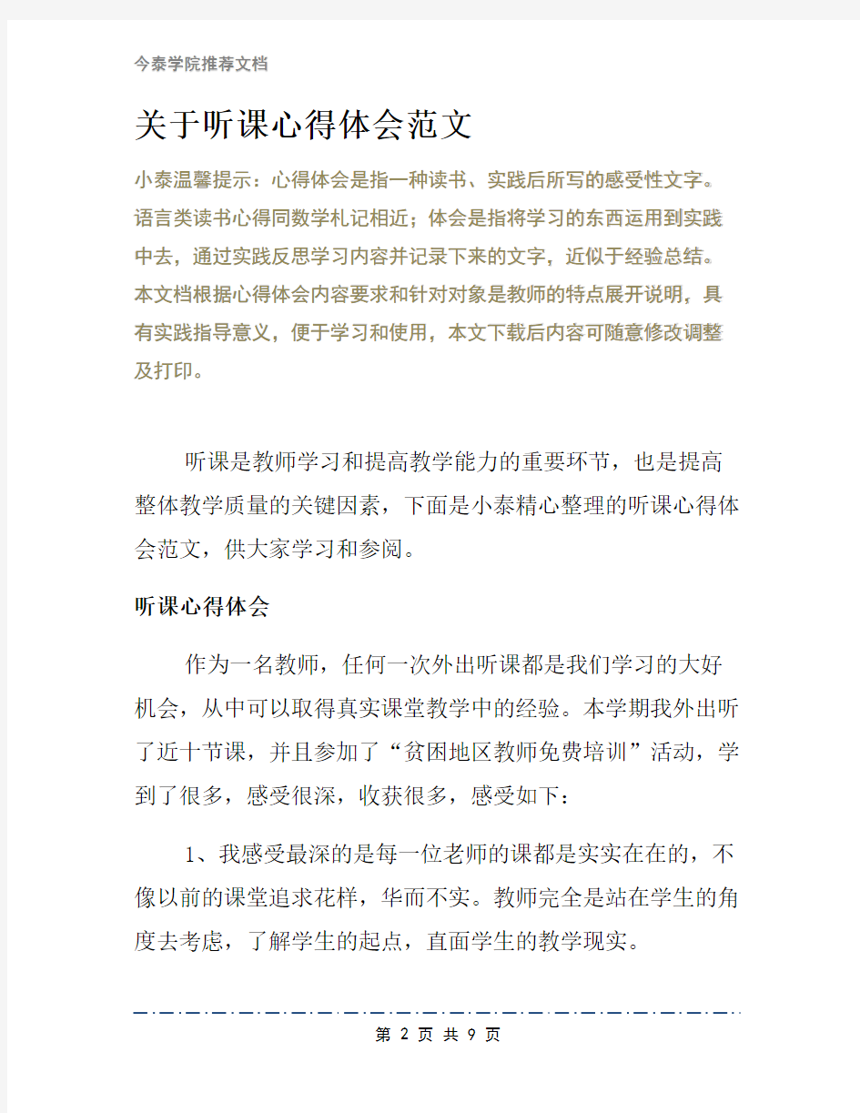 关于听课心得体会范文