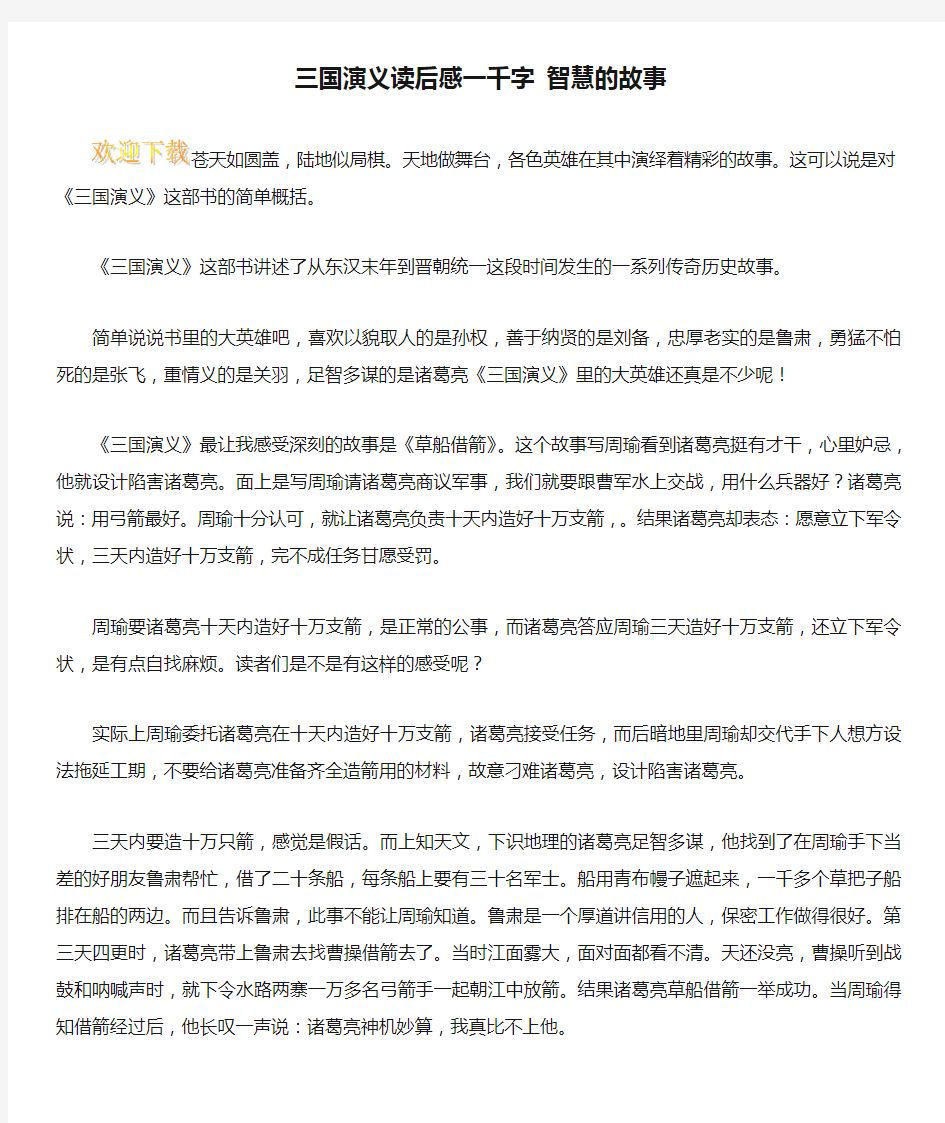 三国演义读后感一千字 智慧的故事