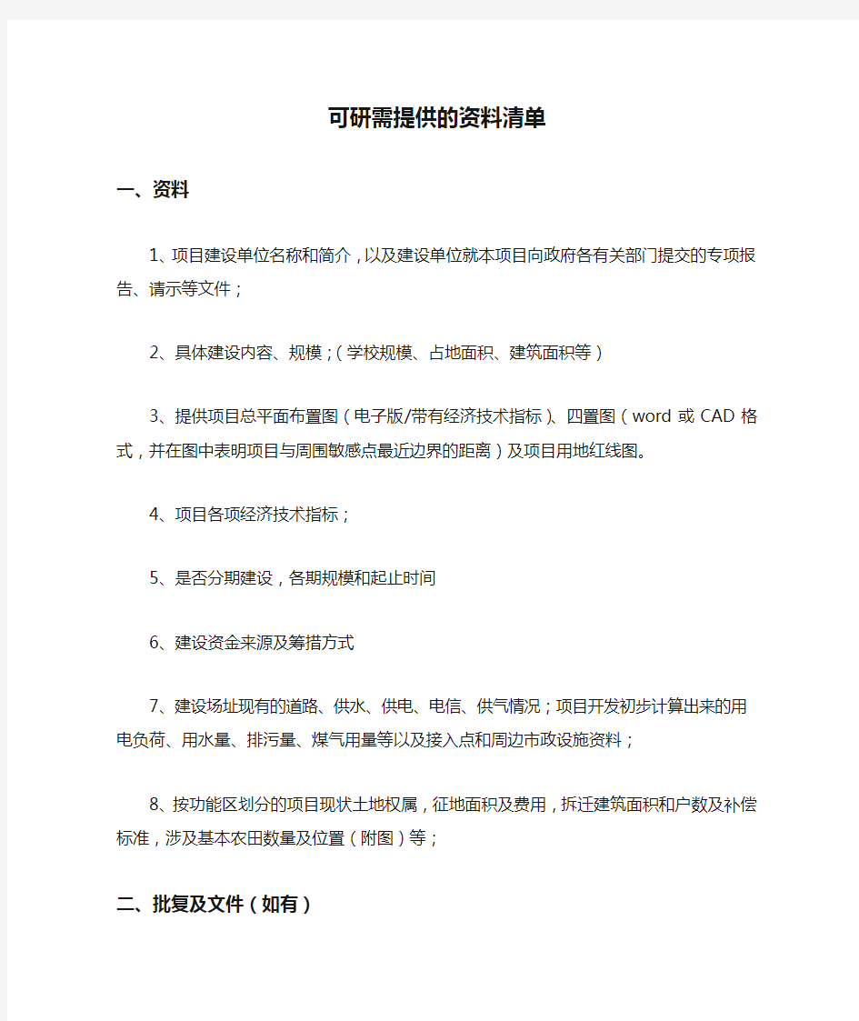 可研需提供的资料清单