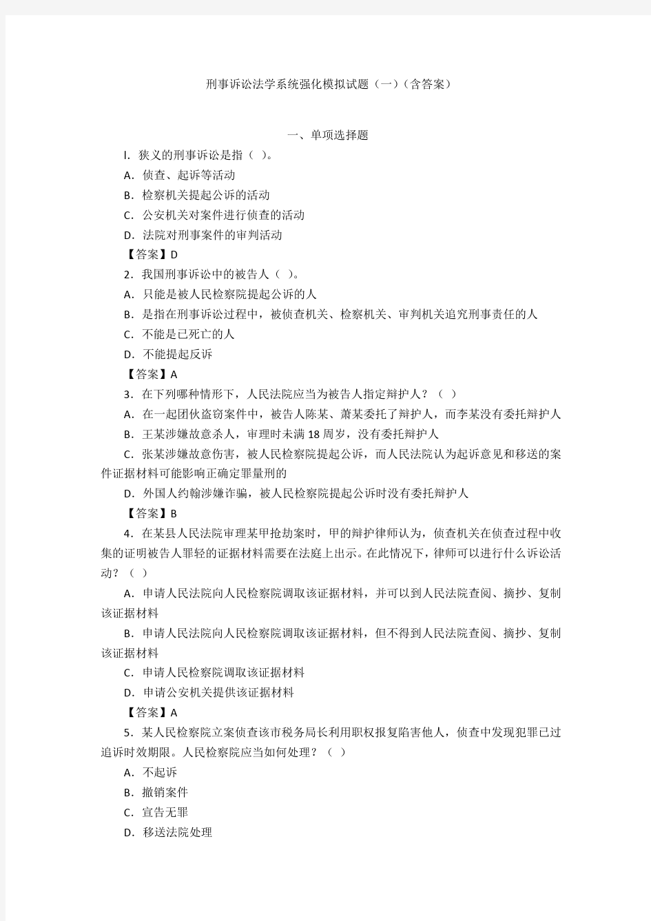 刑事诉讼法学系统强化模拟试题(一)(含答案)