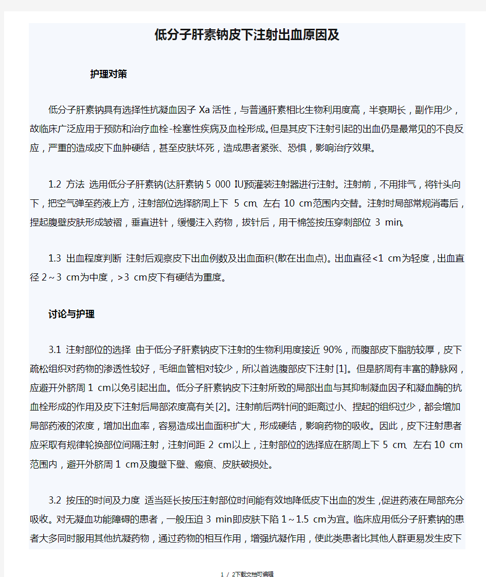 低分子肝素钠皮下注射出血原因及护理对策