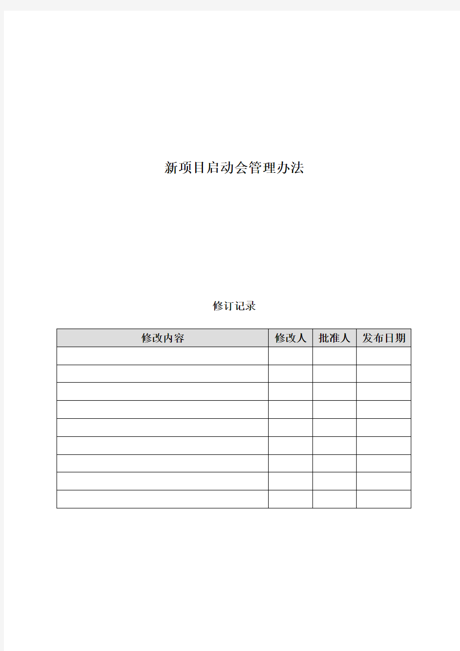 房地产项目新项目启动会管理规定模版