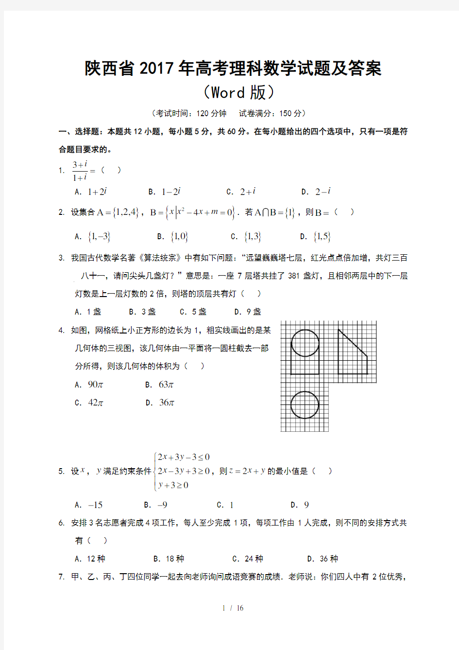 2020陕西高考数学试卷及复习资料解析