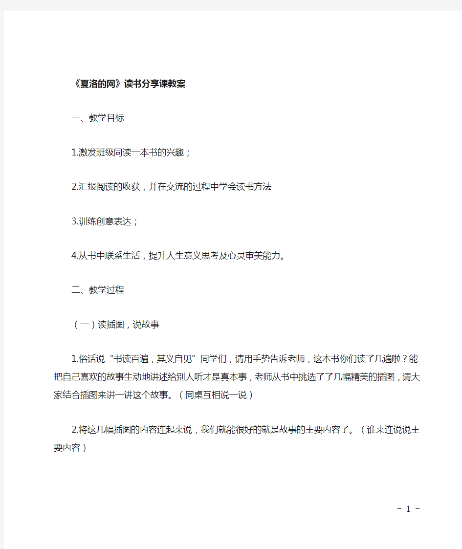 《夏洛的网》阅读分享课教案