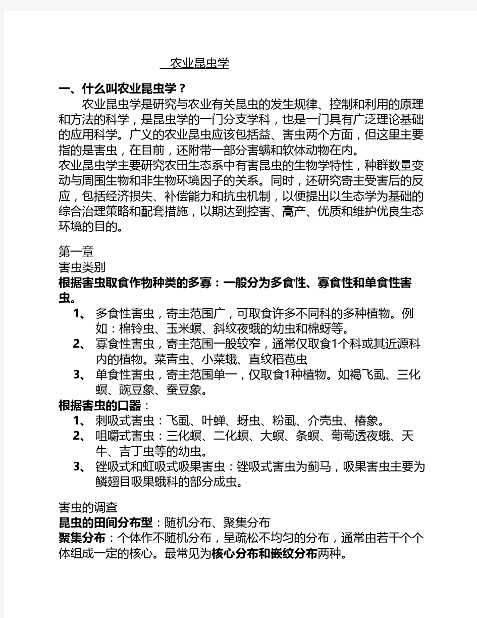 农业昆虫学期末复习资料..