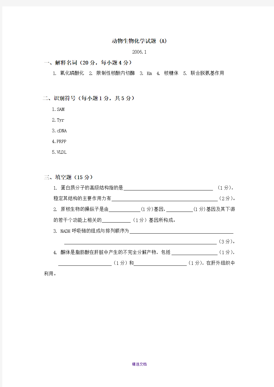 动物生物化学试题最新完整标准答案