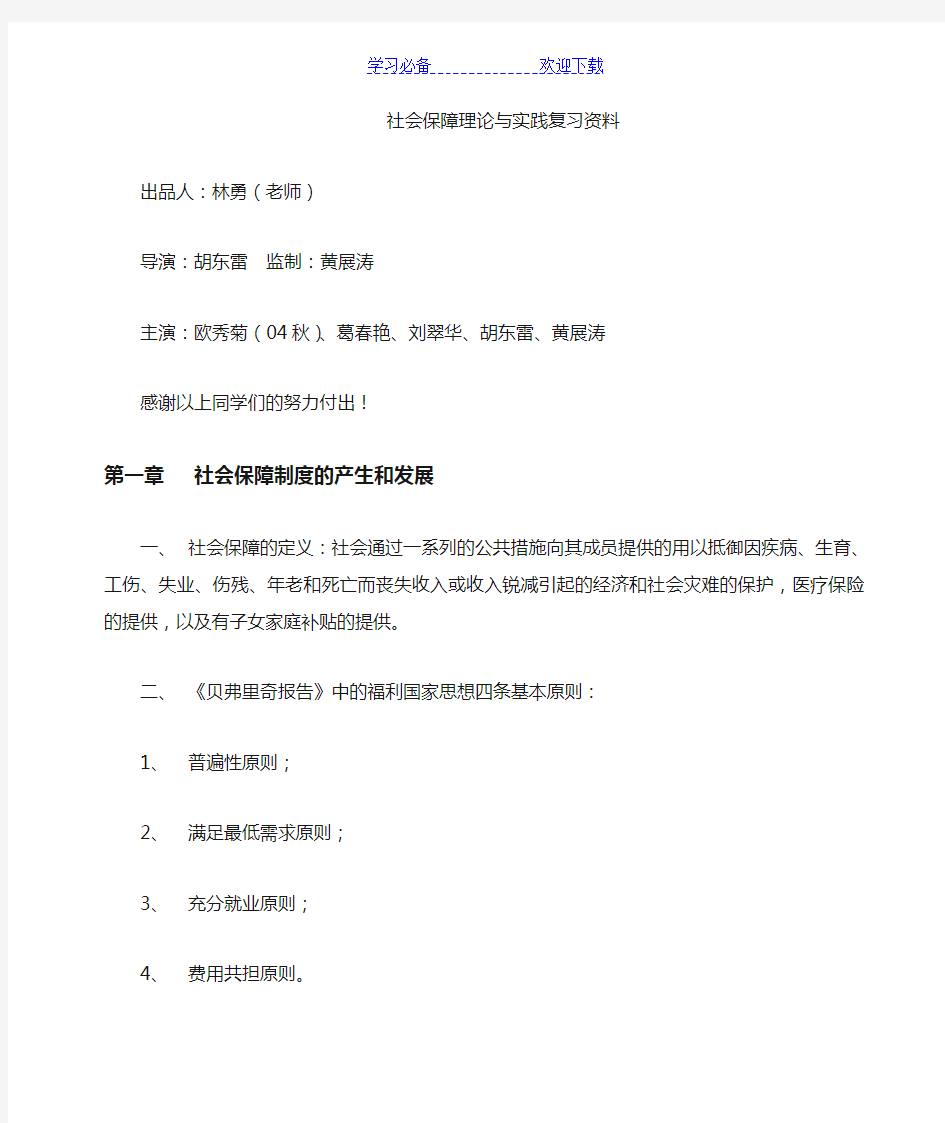 社会保障学复习资料重点部分