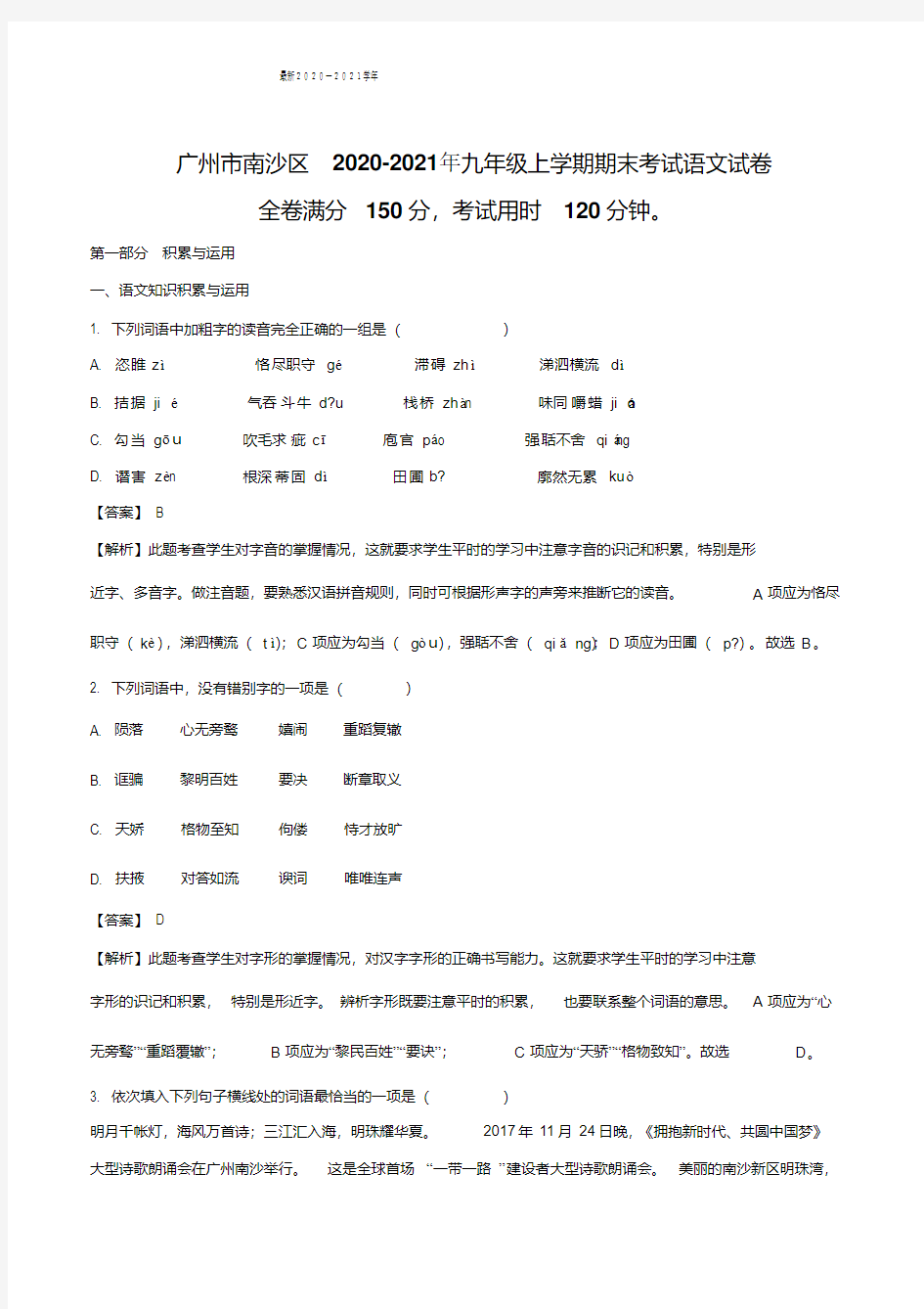 【全国区级联考】广东省广州市南沙区2020-2021年九年级上学期期末考试语文试题(解析版)