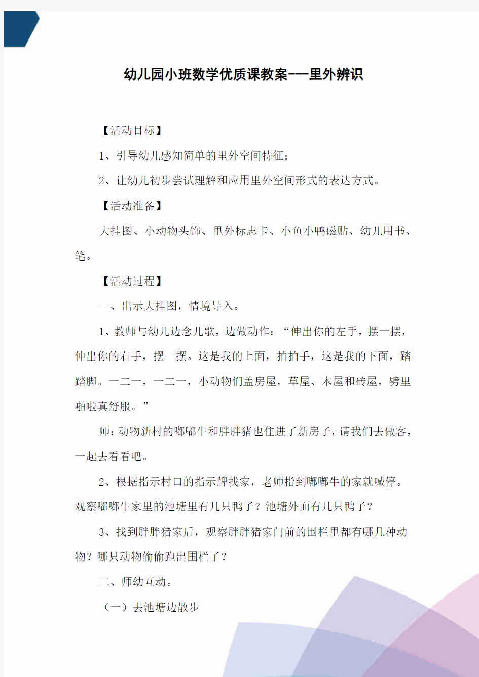 幼儿园小班数学优质课教案---里外辨识