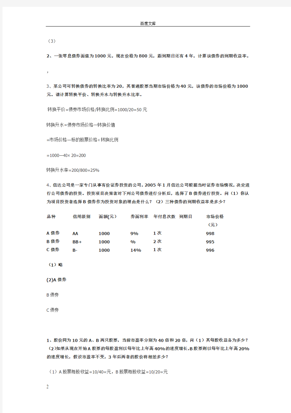 金融学部分课后习题答案