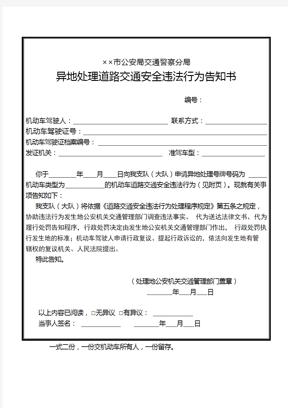 公安交通管理机关异地处理道路交通安全违法行为告知书式样