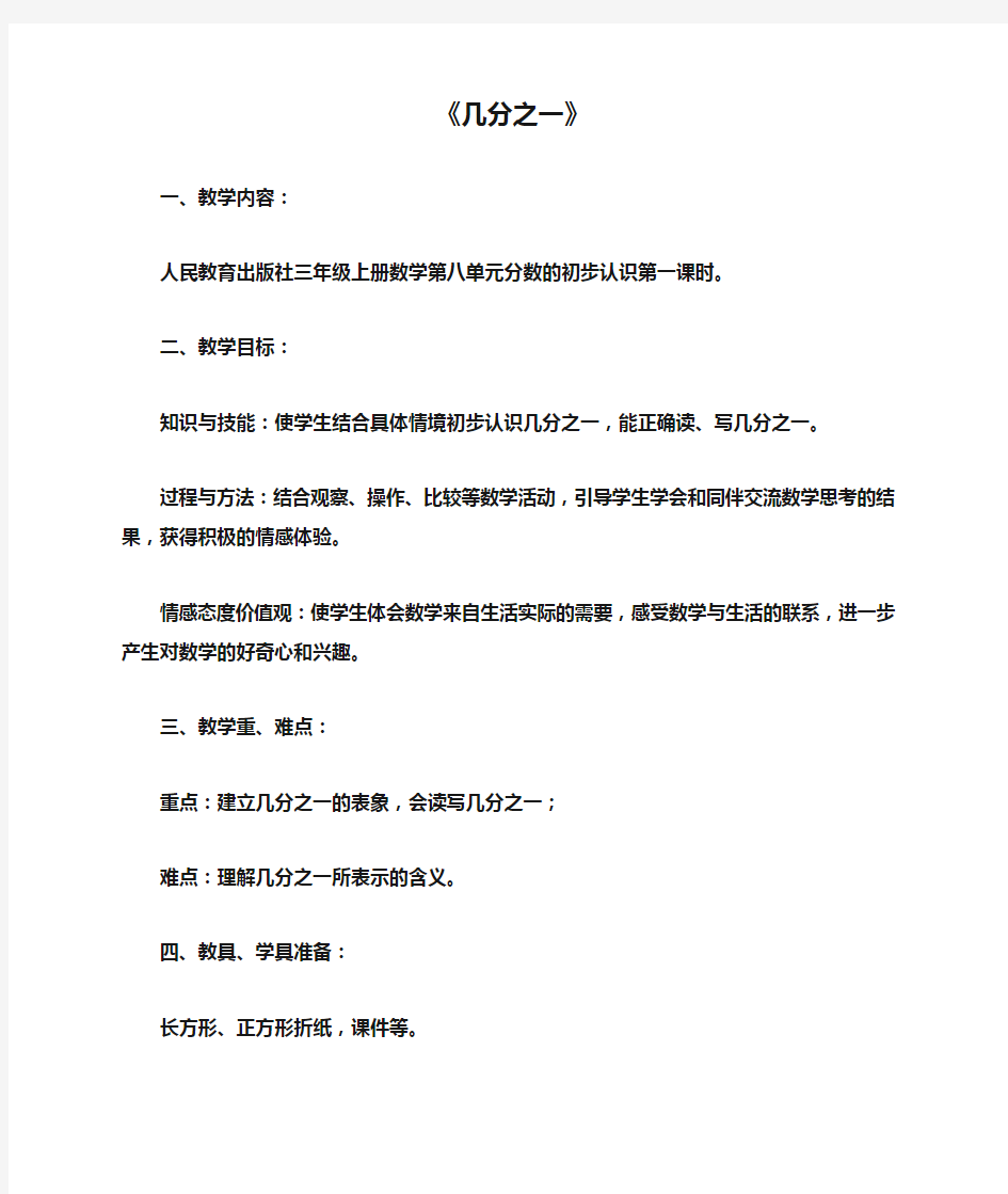 人教版三年级数学上册 《几分之一》教案