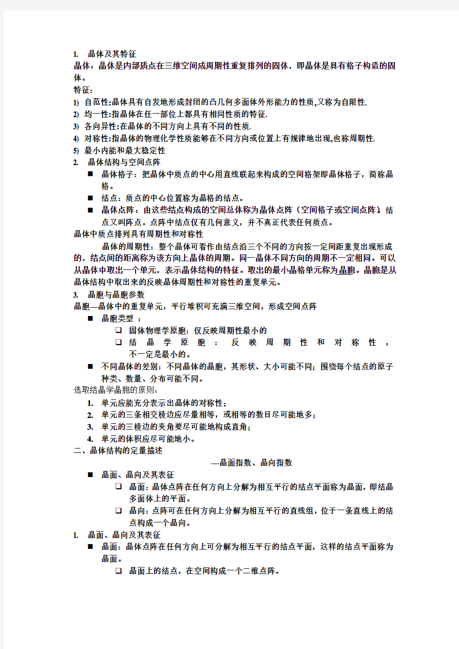 材料科学基础第一章部分知识点