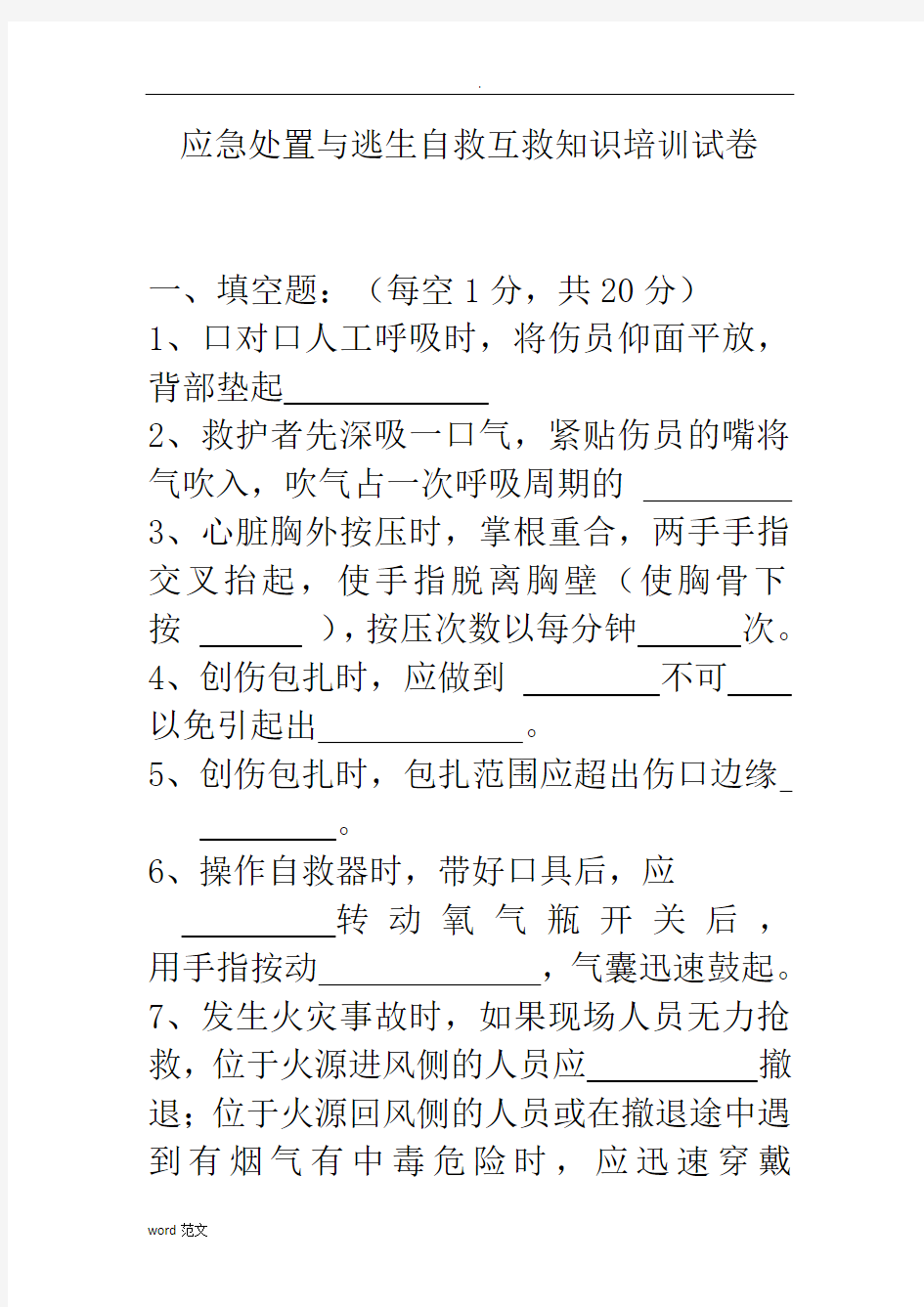 应急处置和逃生自救互救知识的培训试题