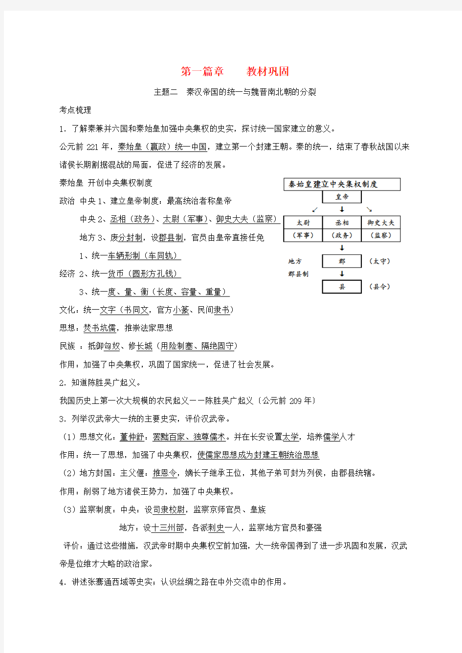 2018年中考历史总复习第一篇章教材巩固主题二秦汉帝国的统一与魏晋南北朝的分裂试题含答案