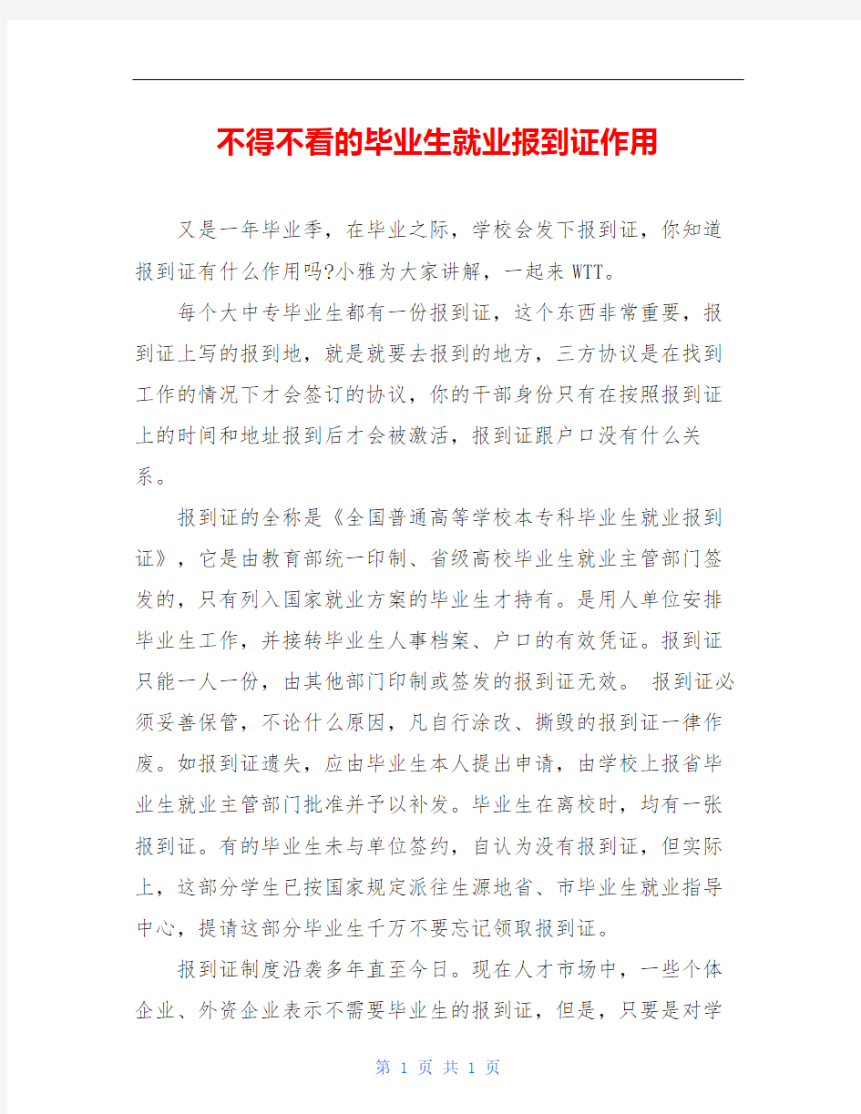 不得不看的毕业生就业报到证作用