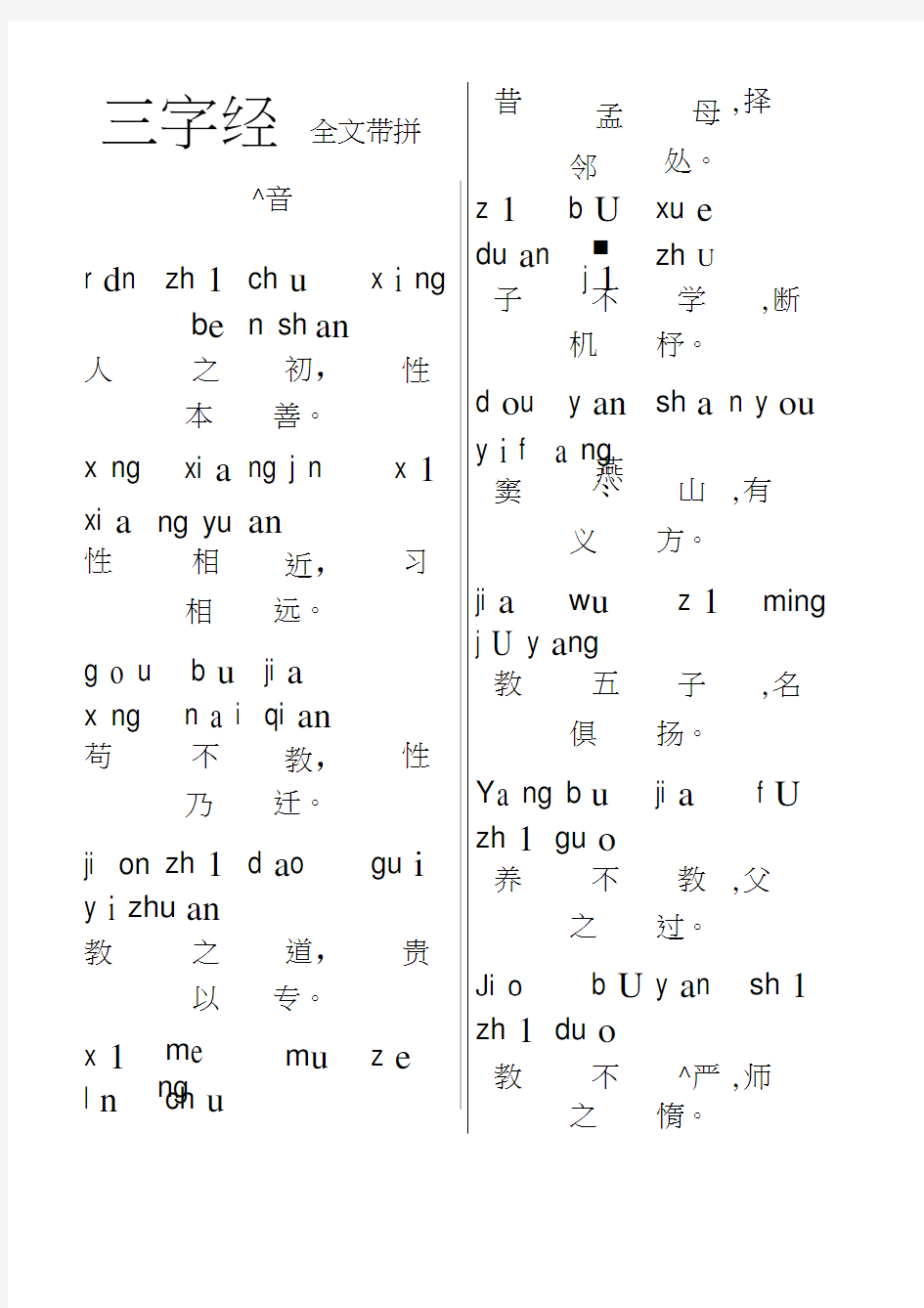 三字经全文带拼音