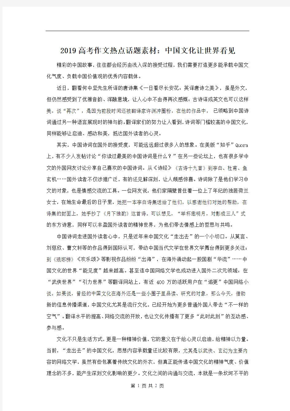 2019高考作文热点话题素材：中国文化让世界看见