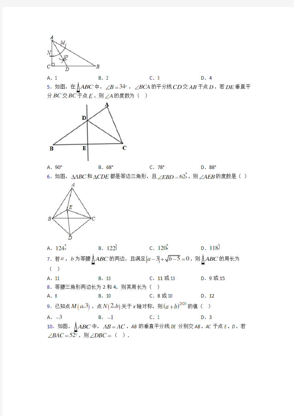 北京市北京四中八年级数学上册第三单元《轴对称》检测(有答案解析)