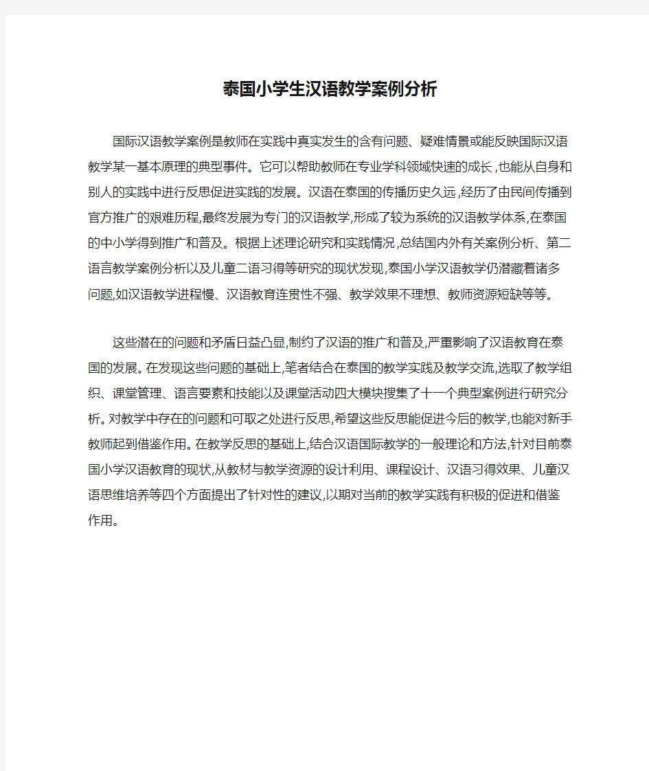 泰国小学生汉语教学案例分析