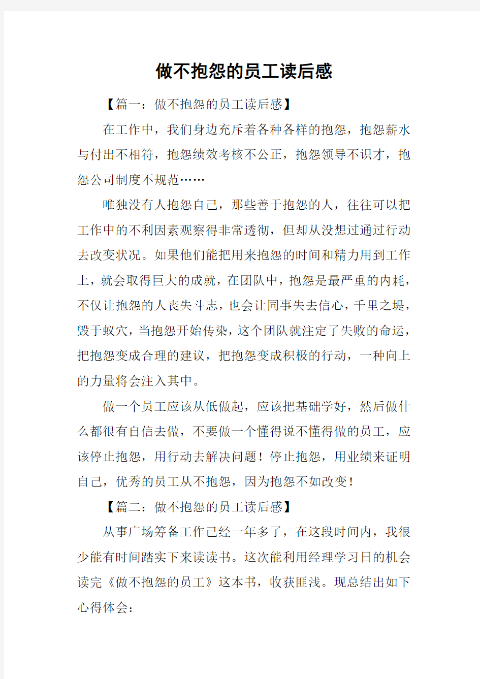 做不抱怨的员工读后感