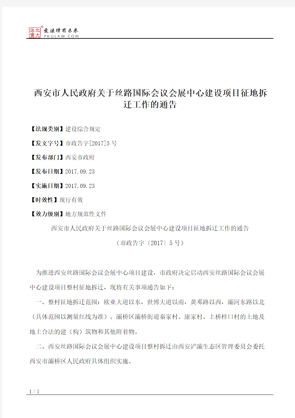 西安市人民政府关于丝路国际会议会展中心建设项目征地拆迁工作的通告