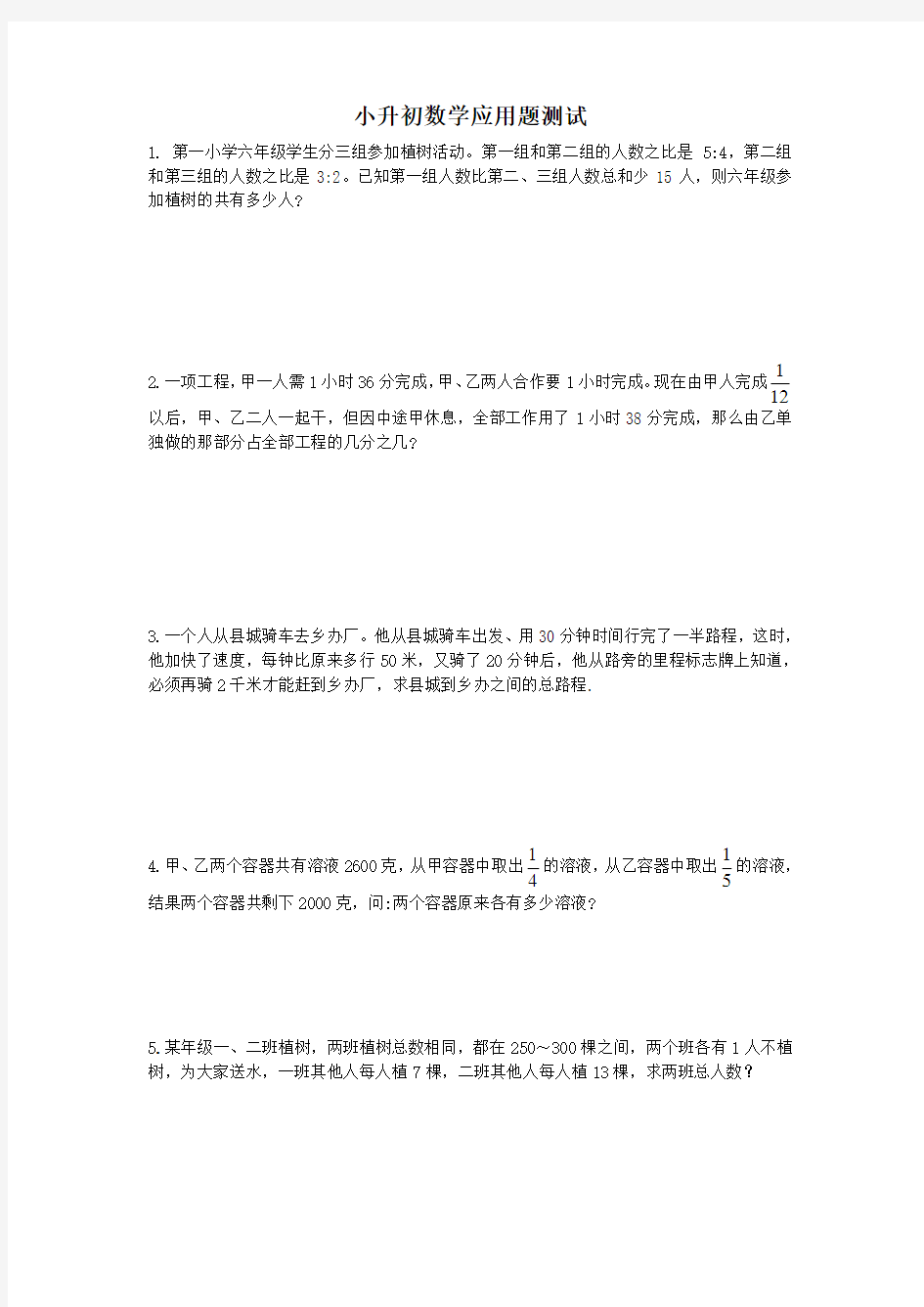 小升初数学应用题测试