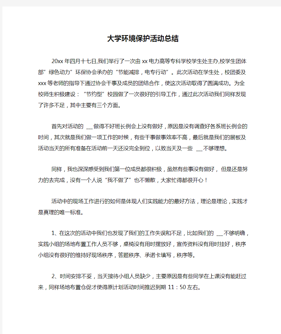 大学环境保护活动总结