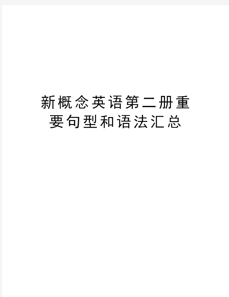 新概念英语第二册重要句型和语法汇总资料