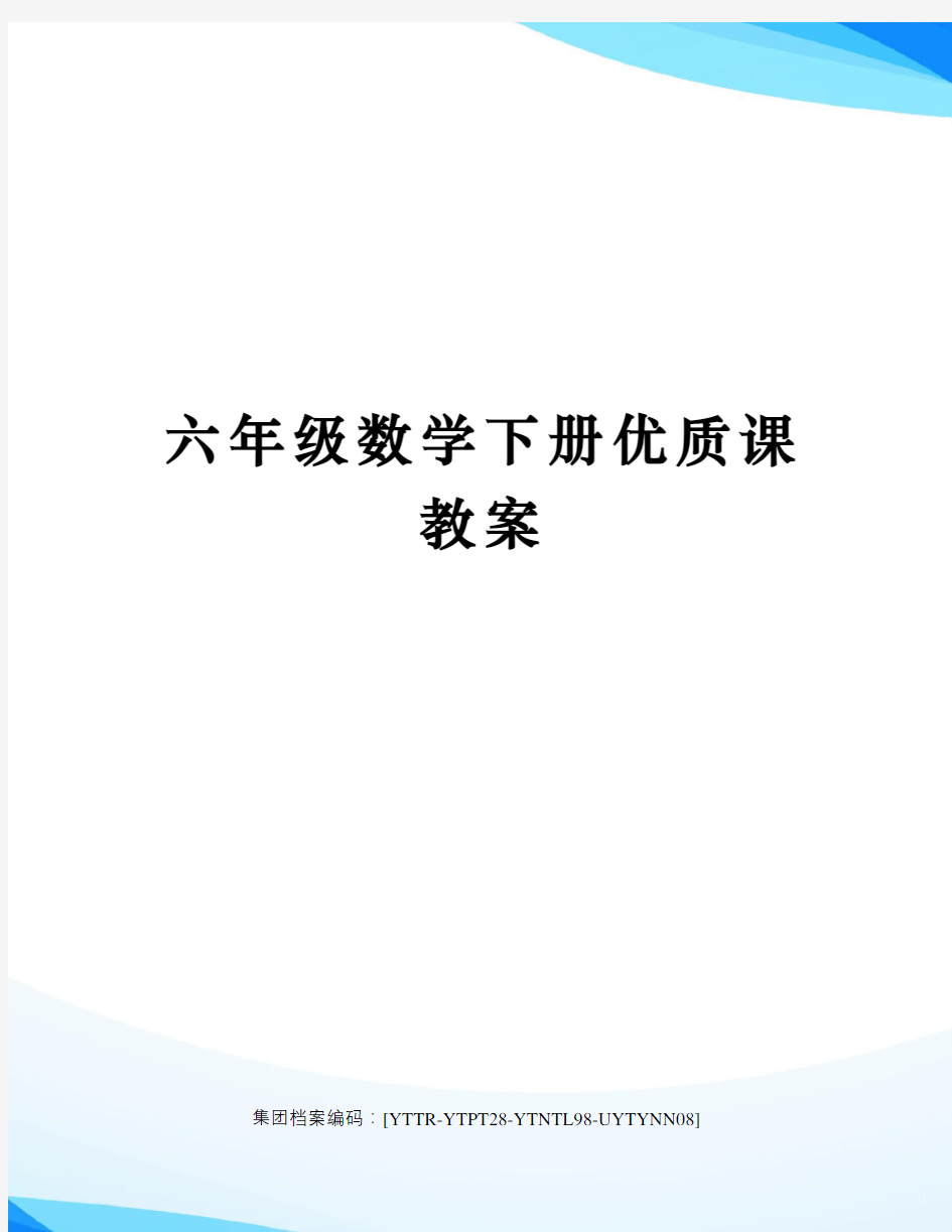 六年级数学下册优质课教案修订稿