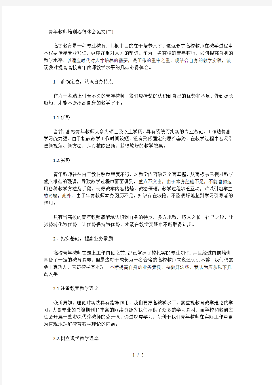 青年教师培训心得体会范文