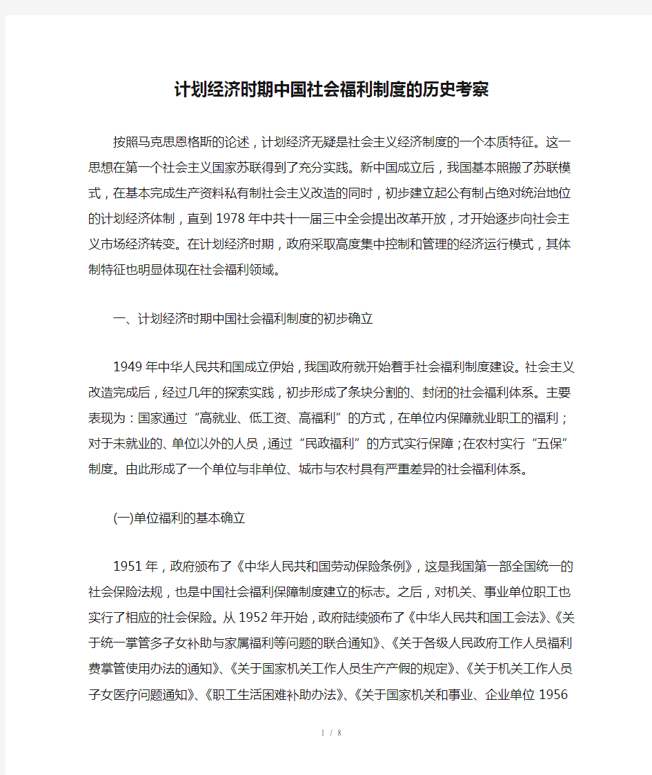 计划经济时期中国社会福利制度的历史考察-2019年精选文档